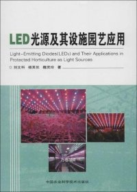 LED光源及其设施园艺应用