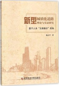 新型城镇化道路理论与实证研究：基于人本“五维融合”视角