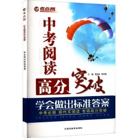 考点帮中考阅读高分突破中考必刷现代文阅读专项高分突破