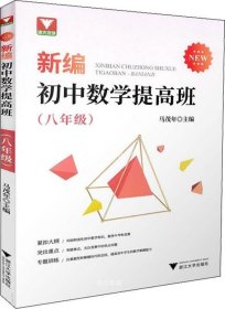 新编初中数学提高班（八年级）