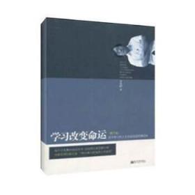 学习改变命运 Q3和主墙边 李晓鹏 著 9787801878892 新世界出版社 正版图书