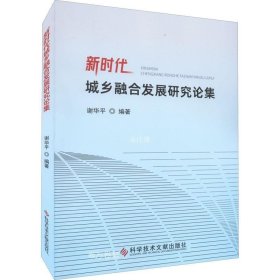 正版现货 新时代城乡融合发展研究论集