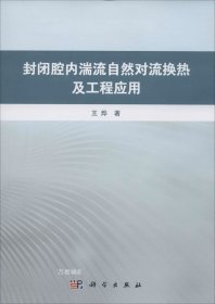 封闭腔内湍流自然对流换热及工程应用