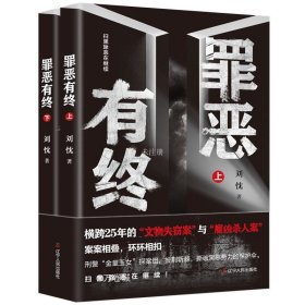 正版现货 罪恶有终(全2册) 刘忱 著