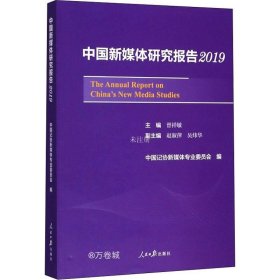 中国新媒体研究报告2019