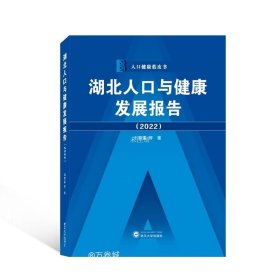 湖北人口与健康发展报告（2022）