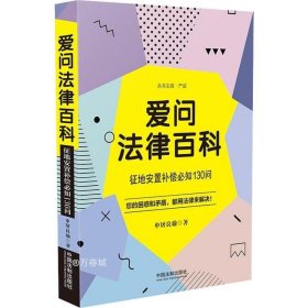 爱问法律百科：征地安置补偿必知130问