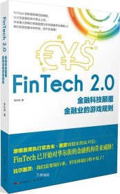 正版现货 FinTech 2.0：金融科技颠覆金融业的游戏规则