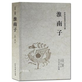 中华国学经典读本：淮南子