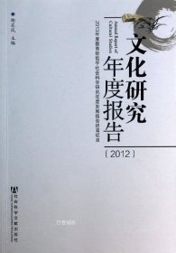 文化研究年度报告（2012）