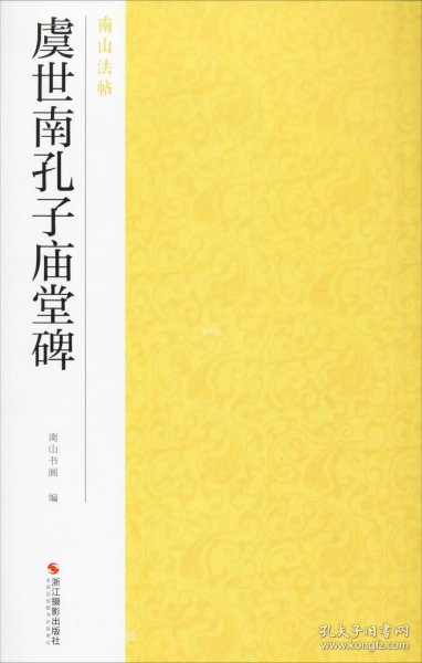 虞世南孔子庙堂碑/南山法帖