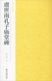 虞世南孔子庙堂碑/南山法帖