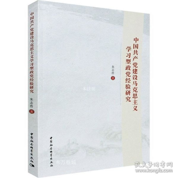 中国共产党建设马克思主义学习型政党经验研究