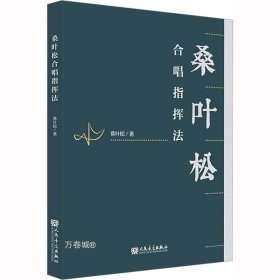 正版现货 桑叶松合唱指挥法 桑叶松 著 网络书店 图书