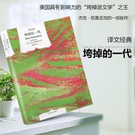 译文经典：垮掉的一代