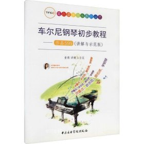 车尔尼钢琴初步教程：作品599（讲解与示范版）