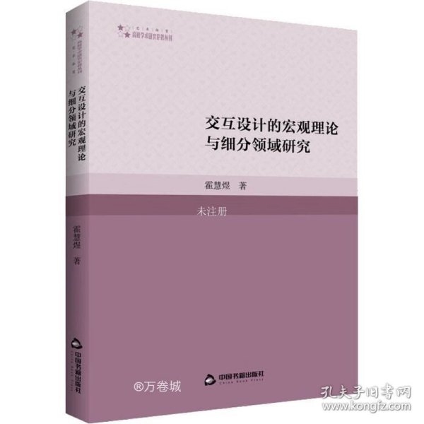 交互设计的宏观理论与细分领域研究