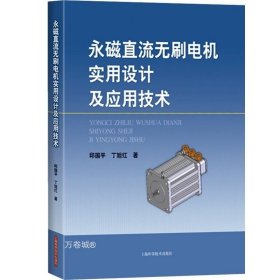 正版现货 永磁直流无刷电机实用设计及应用技术 邱国平 永磁无刷电动机和永磁同步电机设计普及和提高 职业技能 工业技术 上海科技