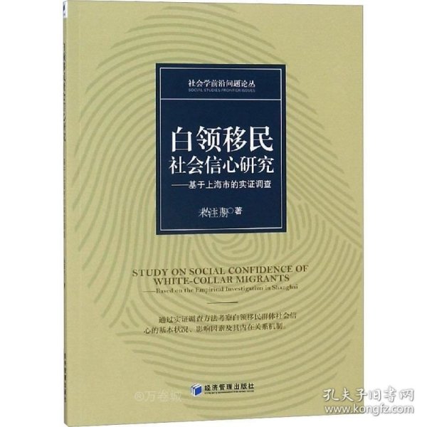 白领移民社会信心研究——基于上海市的实证调查