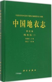 正版现货 中国地衣志 第四卷 梅衣科（Ⅰ）