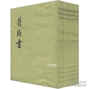 舊唐書（全十六冊）