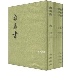 舊唐書（全十六冊）