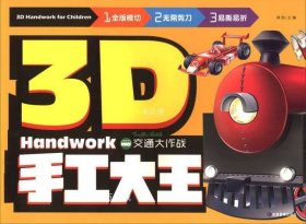 正版现货 3D手工大王：交通大作战