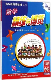 数学精练与博览：高中三年级 全一册（修订版）/新标准精编教辅丛书