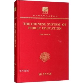 The Chinese System of Public Education（120年纪念版）