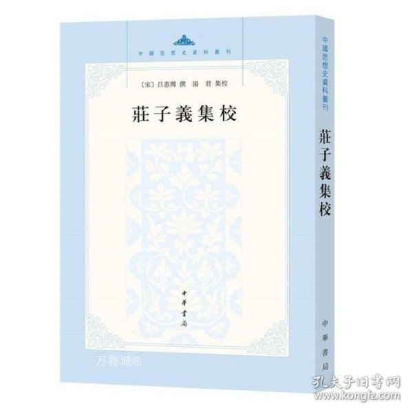 庄子义集校：中国思想史资料丛刊