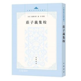 庄子义集校：中国思想史资料丛刊