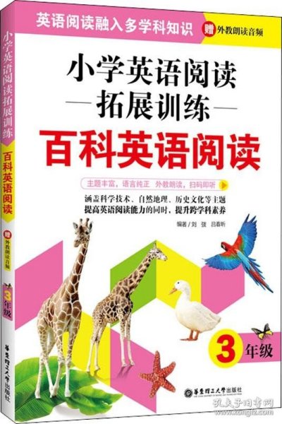 小学英语阅读拓展训练：百科英语阅读（三年级）（赠外教朗读音频）