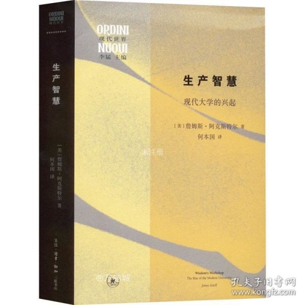 生产智慧：现代大学的兴起