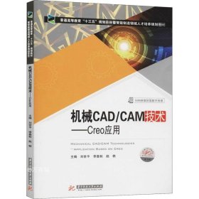 正版现货 机械CAD/CAM技术——Creo应用