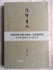 正版现货 洗牌年代 金宇澄著