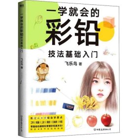 一学就会的彩铅技法基础入门