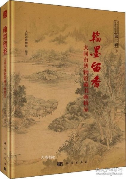 翰墨留香--大同市博物馆藏书画精品