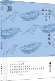 沈从文人与自然散文——“文汇.金散文”第二辑