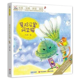 快乐鸟拼音读物：星际买家阿笨猫 一二年级注音读物（6-8岁）