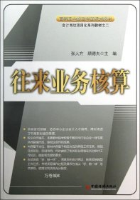 正版现货 高等职业教育创新规划教材·会计岗位项目化系列教材：往来业务核算