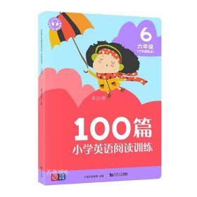 100篇小学英语阅读训练（三年级起点）六年级覆盖常考题全文翻译配套标准朗读音频听读同练