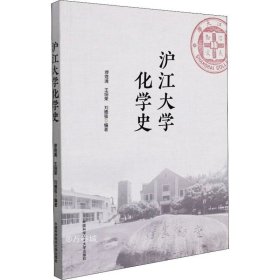 正版现货 沪江大学化学史