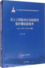 岩土工程振动台试验模型设计理论及技术