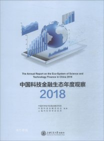 正版现货 中国科技金融生态年度观察（2018）