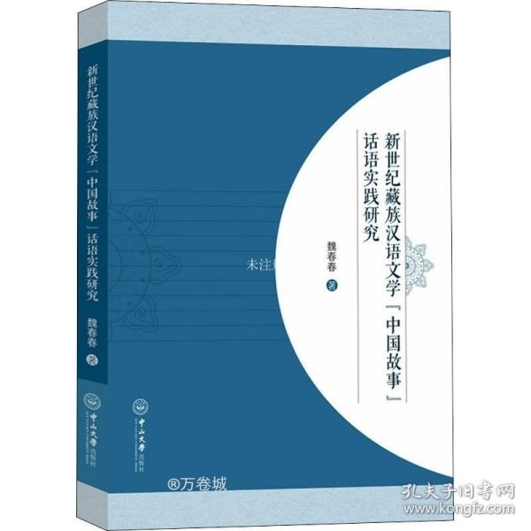 新世纪藏族汉语文学“中国故事”话语实践研究