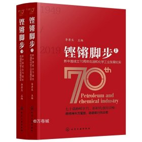 铿锵脚步——新中国成立70周年石油和化学工业发展纪实