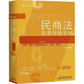 民商法实务技能手册（第二版）