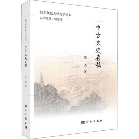 正版现货 中古文史存稿