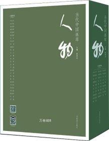 当代中国画库·人物套装共28册