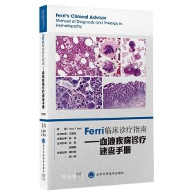 Ferri临床诊疗指南——血液疾病诊疗速查手册